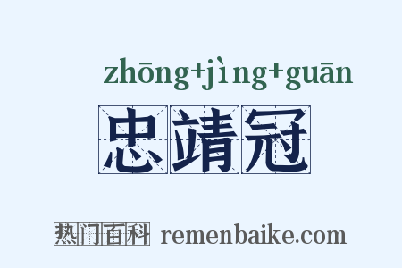 忠靖冠是什么意思的图片